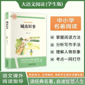 城南旧事：林海音作品菁华集