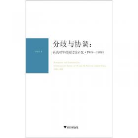 分歧与协调：美英关系中的承认新中国问题（1949-1951年）