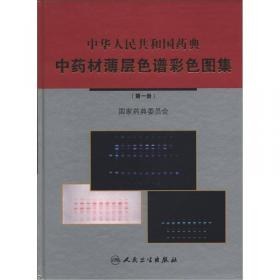 中华人民共和国药典中成药薄层色谱彩色图集第一册
