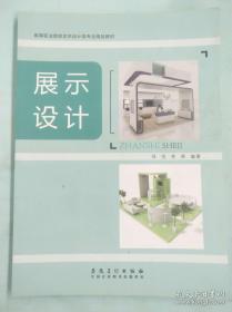 展示设计名师讲堂系列丛书：设计体验