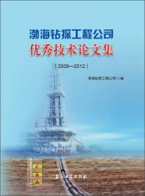 渤海钻探第三钻井公司钻井技术论文集（2006—2012年）