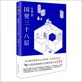 国贸三十八层（新版）中国商界的《纸牌屋》 高级商业调查师撰写“国贸版”《人民的名义》