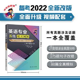 备考2022 冲击波英语专四专八考试 英语专业8级阅读