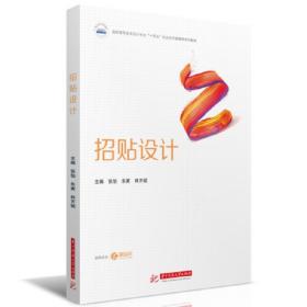 招贴设计(进阶版)---中国高等院校艺术设计专业系列教材