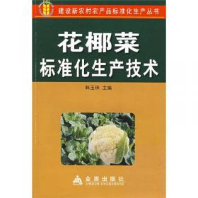 花椰菜栽培与病虫害防治
