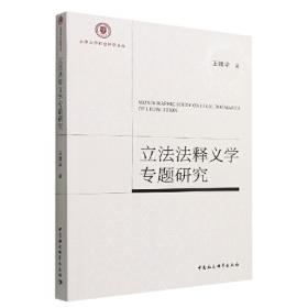 立法原理、程序与技术(第二版)(法治原理与实务丛书)