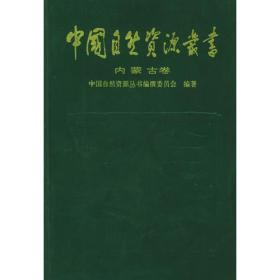 中国自然资源丛书：浙江卷（22）