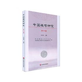 中国美学研究（第八辑）