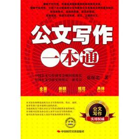 中国公文写作研究会精品公文图书系列：公文写作与公文处理全书