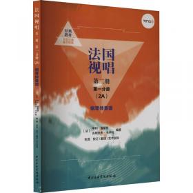 法国视唱（2A）单声部视唱谱（点读版） 第二册 第一分册