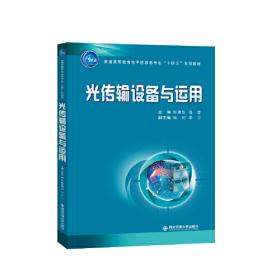 光传输技术与应用 大中专公共计算机 张勇 唐鹏 梁舒 高峰