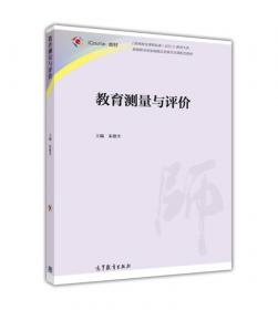 教育測(cè)量與評(píng)價(jià)