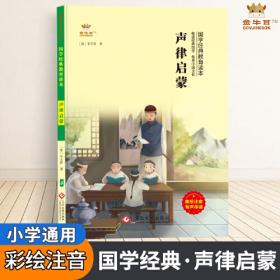 声律启蒙（上）(中国传统文化教育全国中小学实验教材（通用版）)