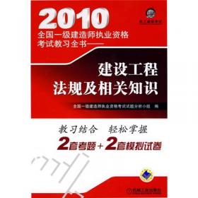 【年末清仓】2010全国一级建造师执业资格考试模拟试卷—建筑工程管理与实务