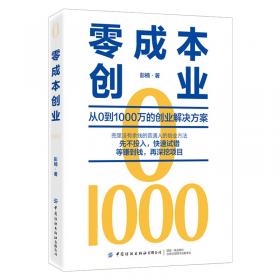 零成本营销：零投入倍增中小企业净利润