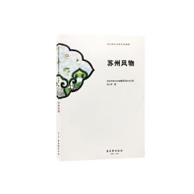 苏州风物