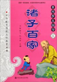 中华优秀传统文化教育本丛书·非凡少儿国学（四）：智仁勇诚