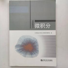 微积分（上、下册）（普通高等教育“十一五”国家级规划教材）