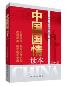 中国国情读本（2020版）