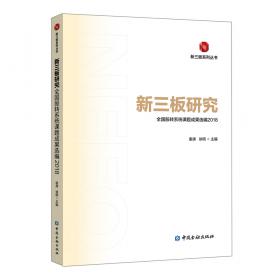 新三板资本运作全书：挂牌、定增、并购重组、股权激励实务操作