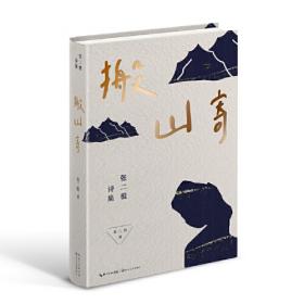 我愿埋首人间：张二棍的诗