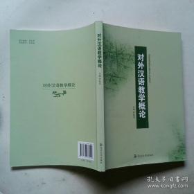 对外汉语教学课堂教案设计/对外汉语教师资格考试参考用书
