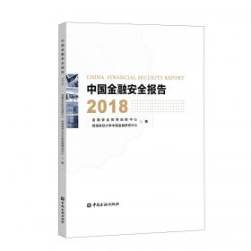 中国金融安全问题研究（2019）