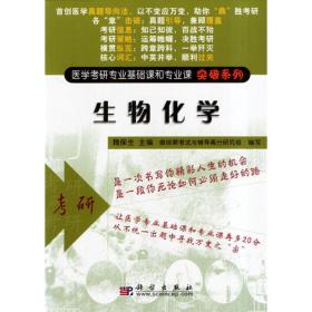 细胞和分子生物学/医学考研专业基础课和专业课突破系列