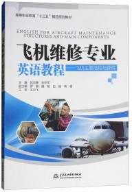 飞机维修专业英语——飞机系统（第二版）（“十三五”职业教育国家规划教材）