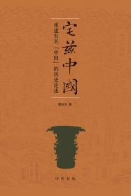 宅兹中国：住宅权理论的历史发展和当代实践