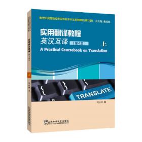（修订版）：实用翻译教程（英汉互译）（第4版）上参考手册