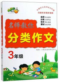 小学3年级语文阅读与作文高效训练