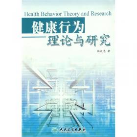 健康研究：社会行为理论与方法