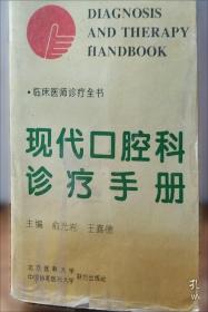 现代口腔科诊疗手册