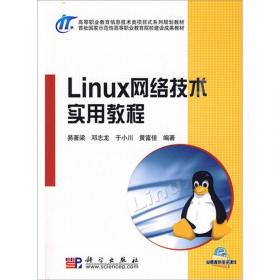 Linux 网络管理/普通高等教育“十一五”国家级规划教材