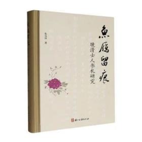 鱼雁留痕：晚清士人书札研究