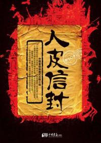 人皮论语：中国文化第一历史悬案