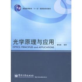 清华大学信息科学技术学院教材·信息与通信工程系列：光纤传感技术与应用