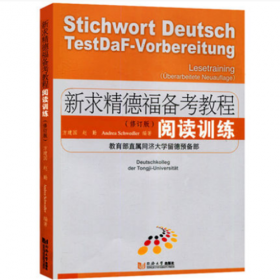 新求精德语强化教程（第4版）：词汇练习册（初级2）