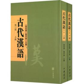 古代汉语（上册/下册）