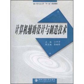 普通高等教育“十一五”国家级规划教材：网络化计算机辅助设计与制造技术（第2版）