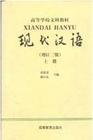 现代汉语(第二版)下册