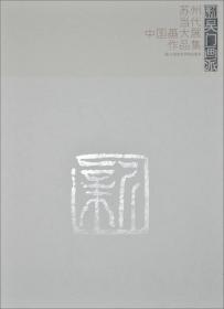 新吴门画派：苏州国画院作品集