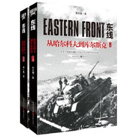 东线：1941年的冬天（东西方残酷较量的开端，全人类命运的决战）