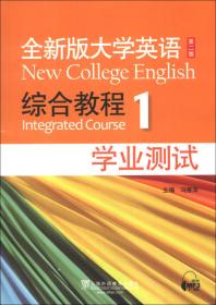 全新版大学英语综合教程（3）（学业测试）（第2版）