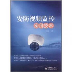 现代安防视频监控系统设备维护与维修