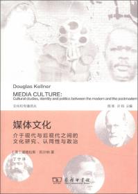 媒体文化：介于现代与后现代之间的文化研究、认同性与政治的新描述