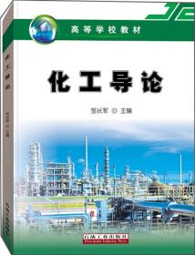 石油化工工艺学（第二版）(邹长军)