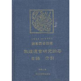 中国散藏敦煌文献分类目录