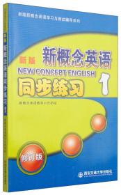 新版新概念英语学习与测试辅导系列：新概念英语同步真题测试1